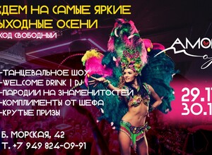 Открытие Аморе Море Б. Морская, 42