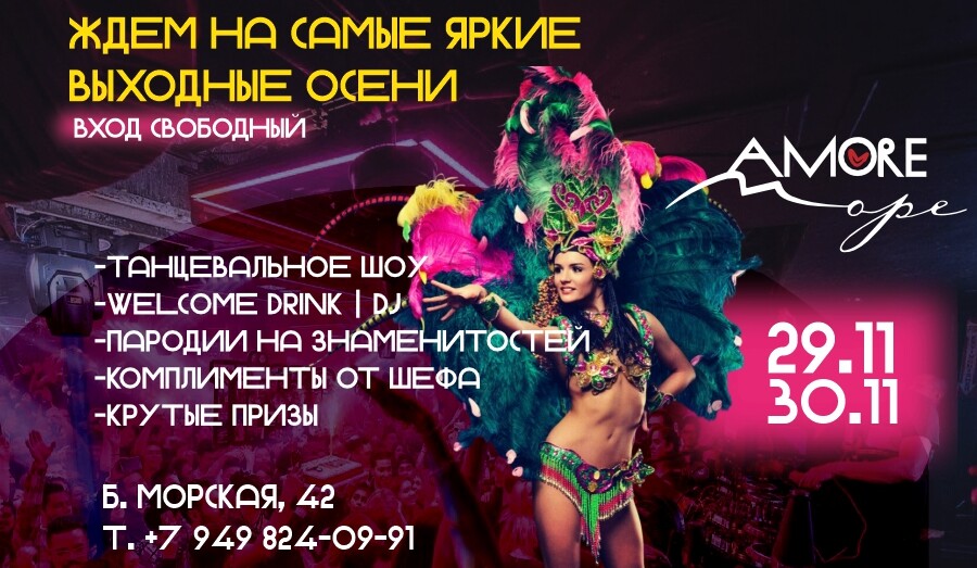 Открытие Аморе Море Б. Морская, 42