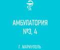 ГБУ №5 Амбулатория №3, 4