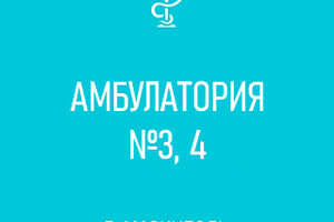ГБУ №5 Амбулатория №3, 4