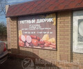 Оптово-розничная база УЮТНЫЙ ДВОРИК на Володарском шоссе