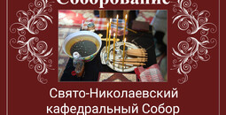 Соборование (Таинство Елеосвящения) в Свято-Николаевском кафедральном соборе | Расписание на март 2026