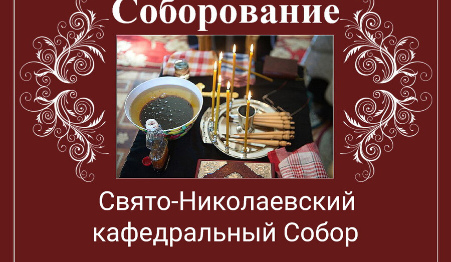Соборование (Таинство Елеосвящения) в Свято-Николаевском кафедральном соборе | Расписание на март 2026