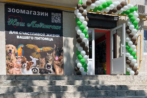 Сеть зоомагазинов Наш Любимчик на пр. Адмирала Лунина
