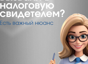 Если вызвали в налоговую как свидетеля ...