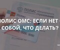 Полис ОМС: если нет с собой, что делать? | СОВЕТЫ ГРАЖДАНАМ