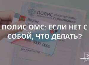 Полис ОМС: если нет с собой, что делать? | СОВЕТЫ ГРАЖДАНАМ
