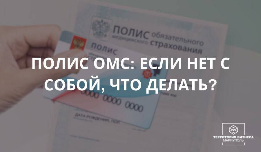 Полис ОМС: если нет с собой, что делать? | СОВЕТЫ ГРАЖДАНАМ