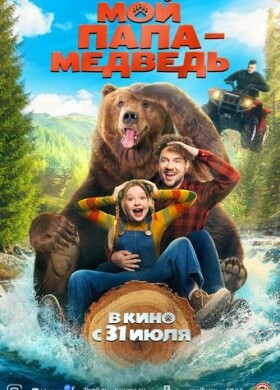 Мой папа — медведь | Cемейный, Приключения | 2025