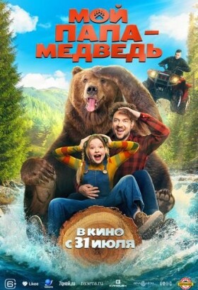 Мой папа — медведь | Cемейный, Приключения | 2025
