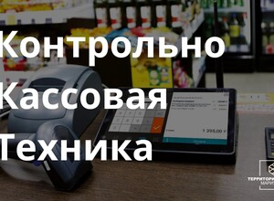 Хочешь торговать - Предоставь документ о ККТ | СОВЕТЫ БИЗНЕСУ