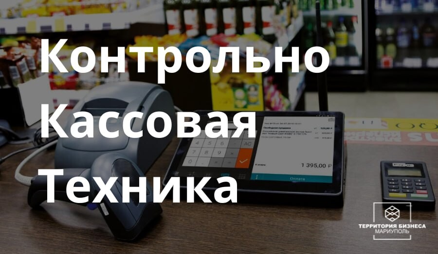 Хочешь торговать - Предоставь документ о ККТ | СОВЕТЫ БИЗНЕСУ