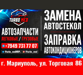 Магазин Автозапчастей "Turbo Med" на ул.Торговой
