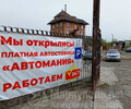 Платная автостоянка АВТОМАНИЯ на пр. Металлургов