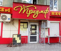 Магазин ТРИУМФ на ул. Блажевича
