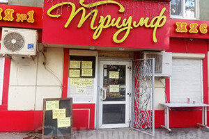Магазин ТРИУМФ на ул. Блажевича