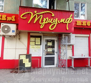 Магазин ТРИУМФ на ул. Блажевича