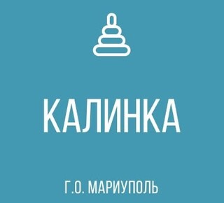 ГКДОУ Детский сад № 20 Калинка г.о. Мариуполь ДНР