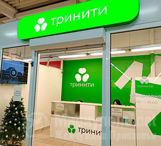 Офис ТРИНИТИ для жителей Левобережного района