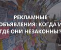 Рекламные объявления: когда и где они незаконны? | СОВЕТЫ БИЗНЕСУ