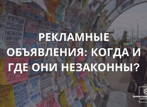 Рекламные объявления: когда и где они незаконны? | СОВЕТЫ БИЗНЕСУ