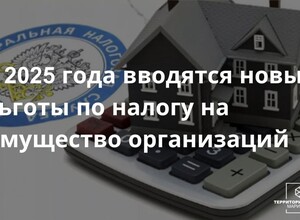С 2025 года вводятся новые льготы по налогу на имущество организаций | СОВЕТЫ БИЗНЕСУ