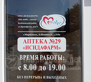 Аптека ИСИДАФАРМ № 29 на бул. Шевченко
