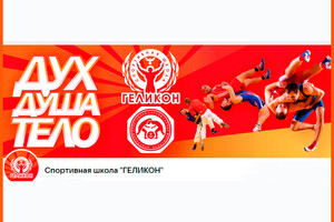 Спортивная школа дополнительного образования ГЕЛИКОН 
