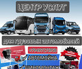 ЦЕНТР УСЛУГ для ГРУЗОВЫХ АВТОМОБИЛЕЙ на ул. Краснофлотская 