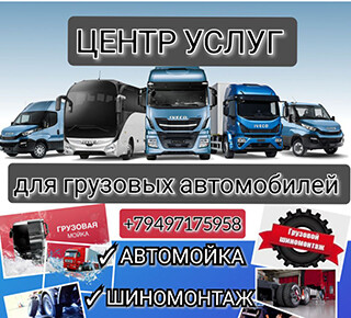 ЦЕНТР УСЛУГ для ГРУЗОВЫХ АВТОМОБИЛЕЙ на ул. Краснофлотская 