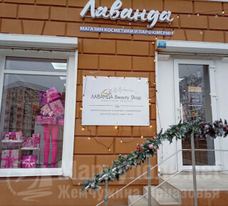 Территория красоты ЛАВАНДА на пр. Ленина