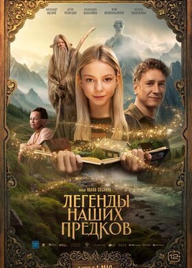 Легенды наших предков | Фэнтези, Приключения, Семейный | 2025