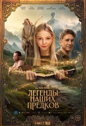 Легенды наших предков | Фэнтези, Приключения, Семейный | 2025