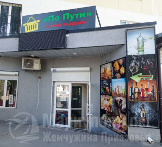 Минимаркет ПО ПУТИ на пер. Нахимова