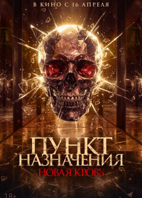Пункт назначения. Новая кровь | Мистика, Триллер, Хоррор, Драма | 2025