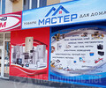 Магазин товаров для дома  МАСТЕР HOUSE  на пр. Металлургов