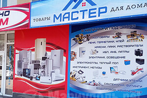 Магазин товаров для дома  МАСТЕР HOUSE  на пр. Металлургов