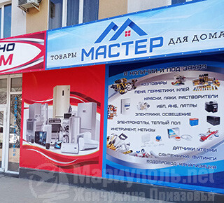 Магазин товаров для дома  МАСТЕР HOUSE  на пр. Металлургов