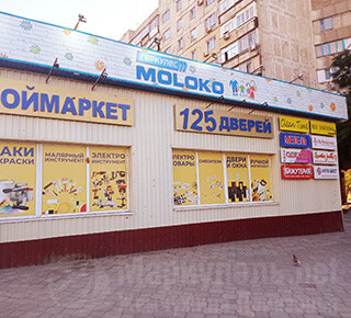 Супермаркет МОLОКО на ул. Урицкого г. Мариуполь