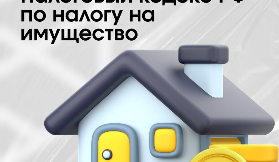 Изменения по налогообложению имущества