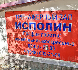 Тренажерный зал ИСПОЛИН на пр. Победы