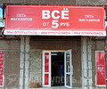 Сеть магазинов ВСЕ ОТ 5 РУБЛЕЙ на ул. 130 Таганрогский дивизии