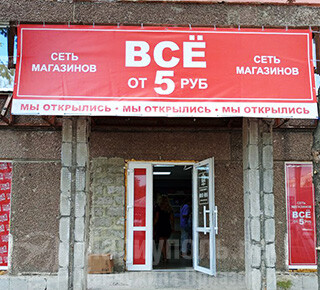 Сеть магазинов ВСЕ ОТ 5 РУБЛЕЙ на ул. 130 Таганрогский дивизии
