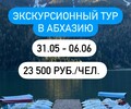 Экскурсионный тур из Мариуполя в Абхазию 