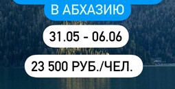 Экскурсионный тур из Мариуполя в Абхазию 