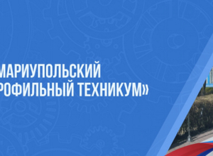 Мариупольский многопрофильный техникум объявляет прием абитуриентов на 2026/2027 уч. год
