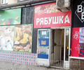 Магазин РЯБУШКА на пр. Металлургов 