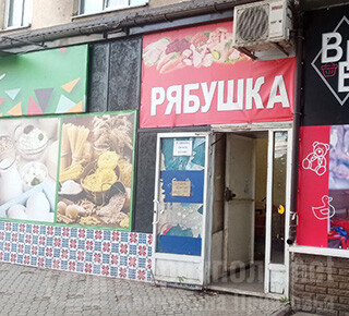 Магазин РЯБУШКА на пр. Металлургов 
