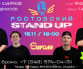 Ростовский STAND UP / 15 ноября в кинотеатре Савона