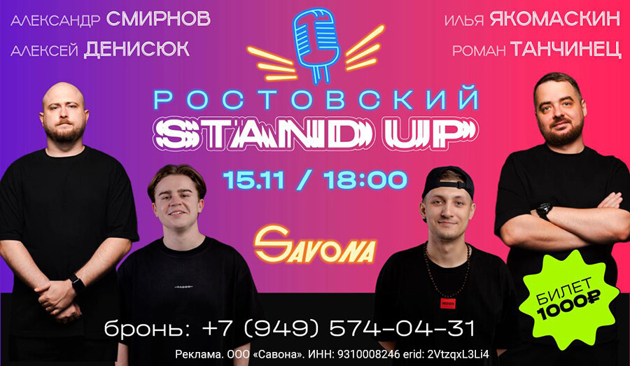Ростовский STAND UP / 15 ноября в кинотеатре Савона
